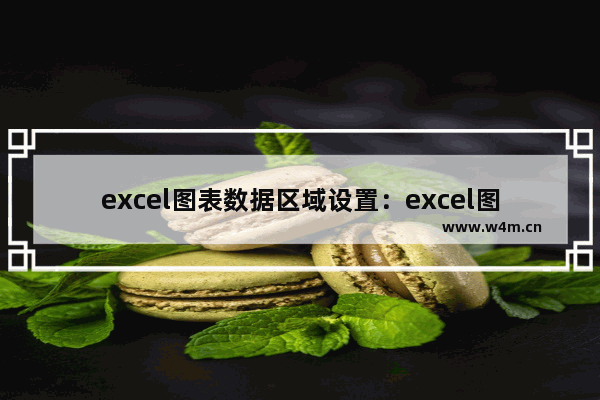 excel图表数据区域设置：excel图表数据区域设置错误