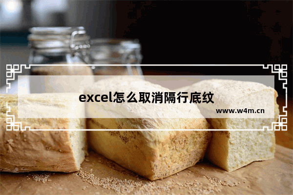 excel怎么取消隔行底纹