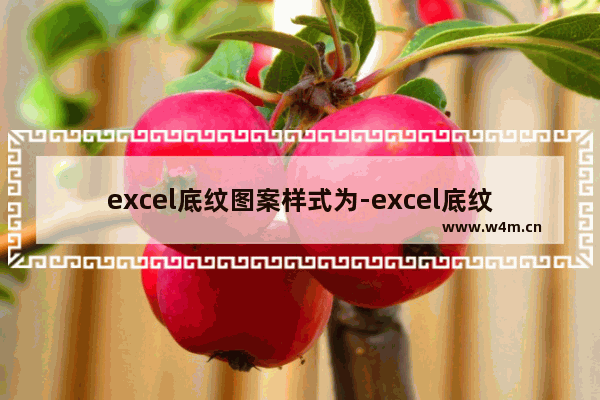 excel底纹图案样式为-excel底纹图案样式为20%