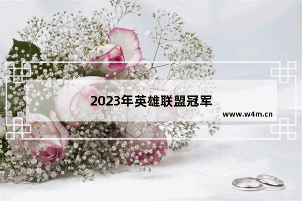 2023年英雄联盟冠军