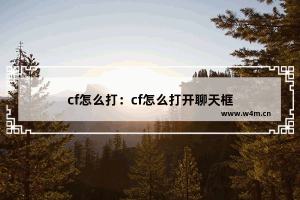 cf怎么打：cf怎么打开聊天框