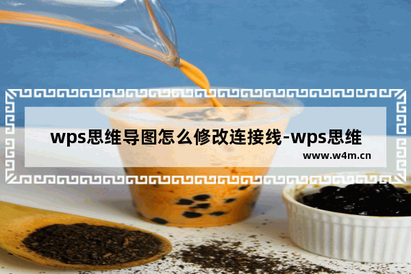 wps思维导图怎么修改连接线-wps思维导图怎么修改连接线长短