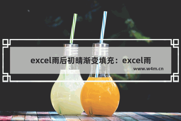 excel雨后初晴渐变填充：excel雨后初晴渐变填充效果