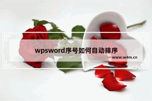 wpsword序号如何自动排序