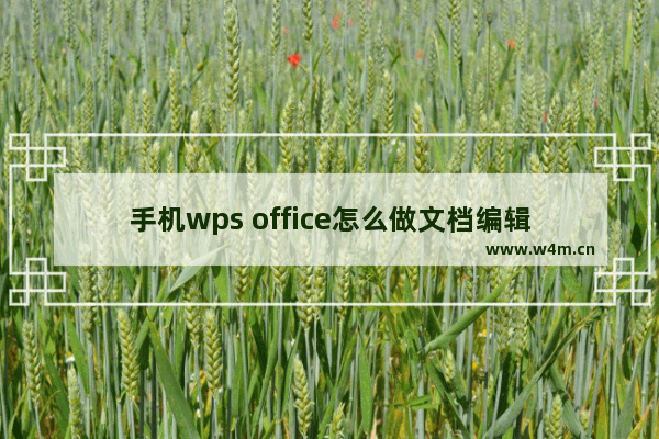 手机wps office怎么做文档编辑