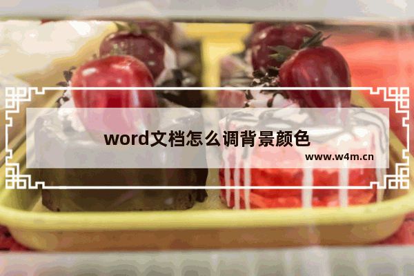 word文档怎么调背景颜色