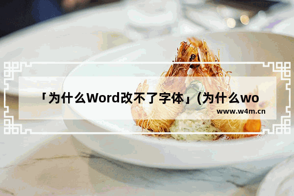 「为什么Word改不了字体」(为什么word改不了字体大小)