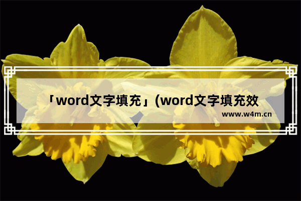 「word文字填充」(word文字填充效果顶部聚光灯)