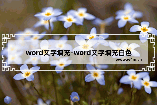 word文字填充-word文字填充白色