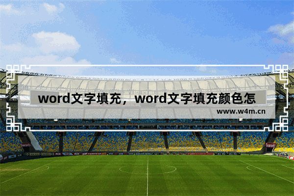 word文字填充，word文字填充颜色怎么显示更多颜色