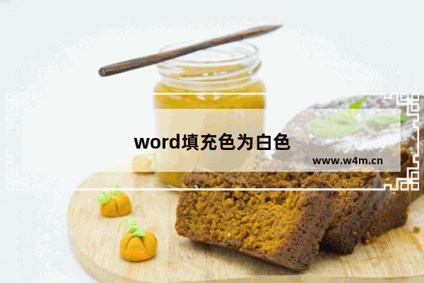 word填充色为白色