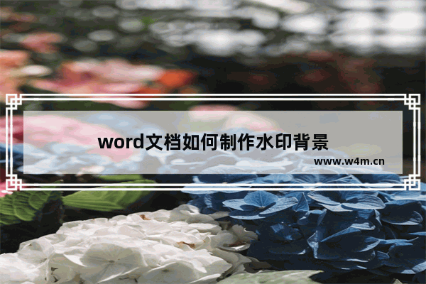 word文档如何制作水印背景