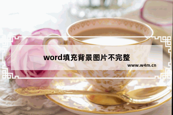 word填充背景图片不完整