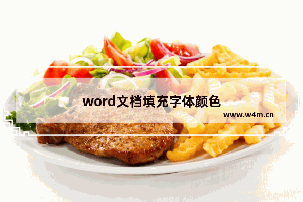 word文档填充字体颜色