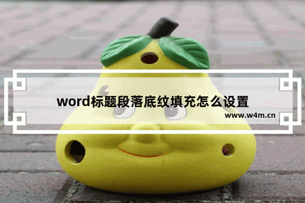 word标题段落底纹填充怎么设置