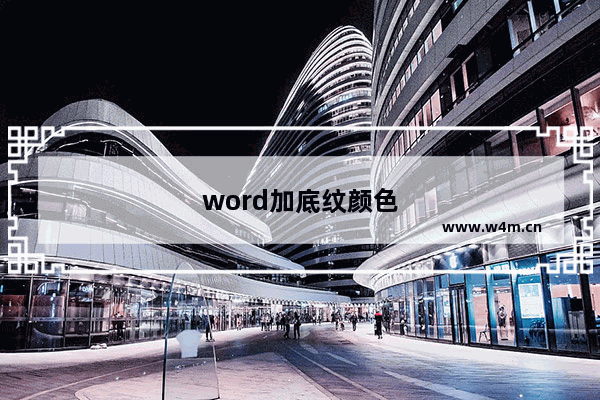 word加底纹颜色