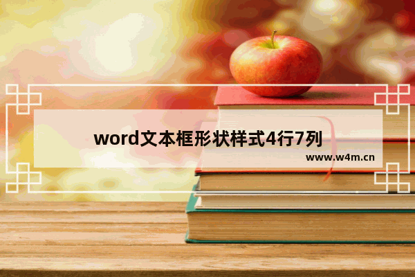 word文本框形状样式4行7列