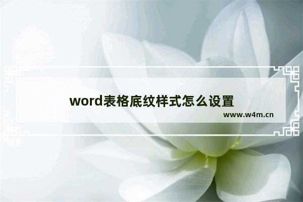 word表格底纹样式怎么设置