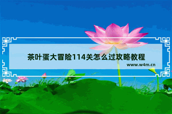 茶叶蛋大冒险114关怎么过攻略教程