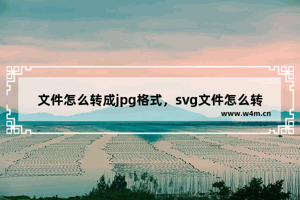 文件怎么转成jpg格式，svg文件怎么转成JPG格式