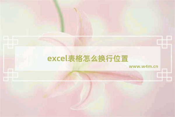 excel表格怎么换行位置