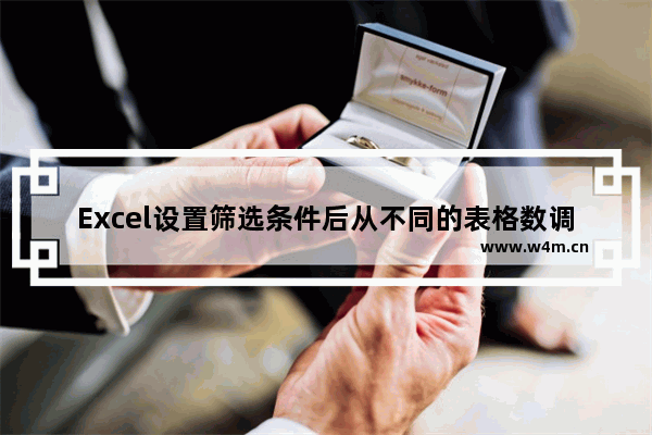 Excel设置筛选条件后从不同的表格数调用