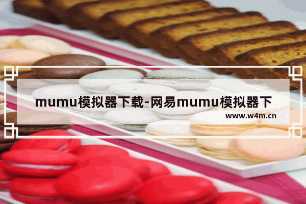 mumu模拟器下载-网易mumu模拟器下载