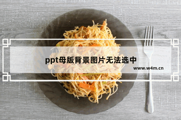 ppt母版背景图片无法选中