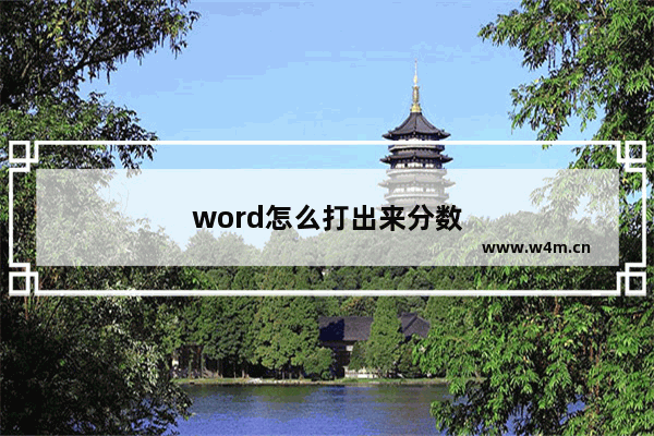 word怎么打出来分数