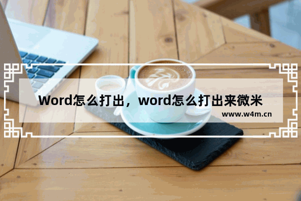 Word怎么打出，word怎么打出来微米符号