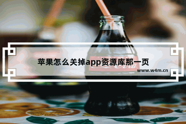 苹果怎么关掉app资源库那一页