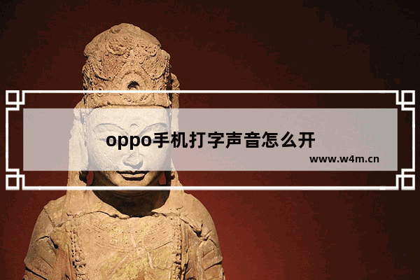 oppo手机打字声音怎么开