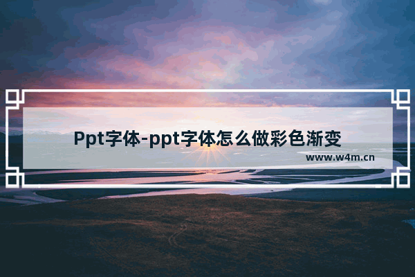 Ppt字体-ppt字体怎么做彩色渐变