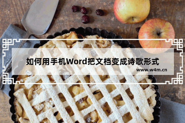 如何用手机Word把文档变成诗歌形式