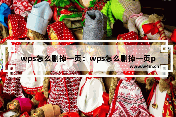 wps怎么删掉一页：wps怎么删掉一页ppt