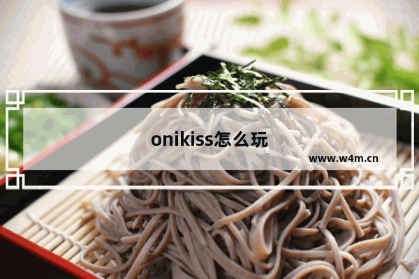 onikiss怎么玩