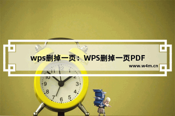 wps删掉一页：WPS删掉一页PDF