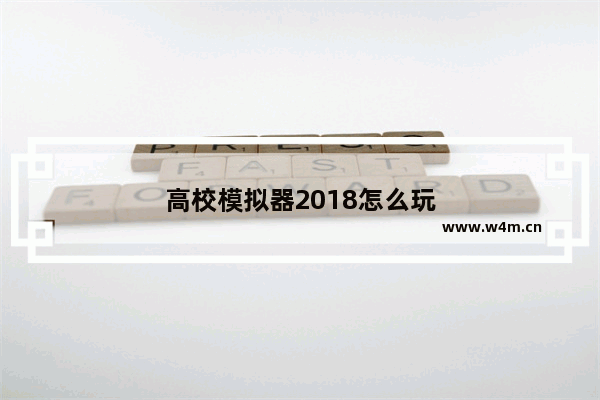 高校模拟器2018怎么玩