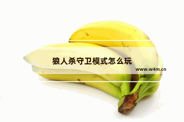 狼人杀守卫模式怎么玩