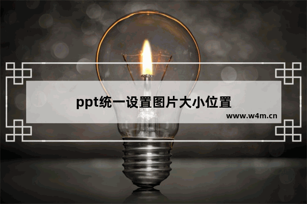 ppt统一设置图片大小位置