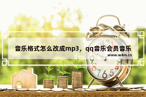 音乐格式怎么改成mp3，qq音乐会员音乐格式怎么改成mp3网站