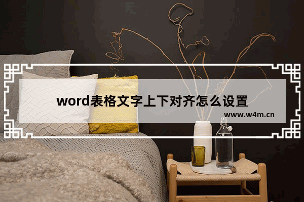 word表格文字上下对齐怎么设置