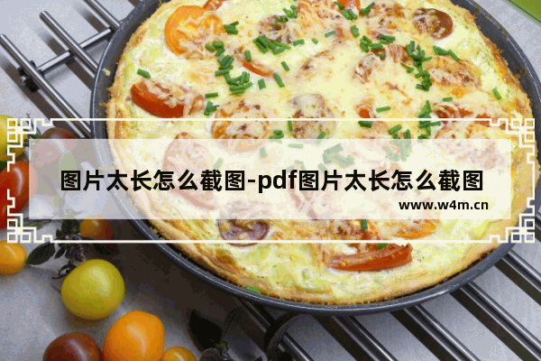 图片太长怎么截图-pdf图片太长怎么截图