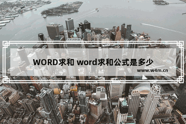 WORD求和 word求和公式是多少