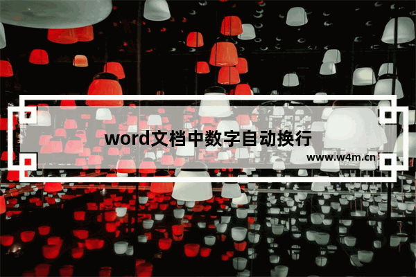 word文档中数字自动换行