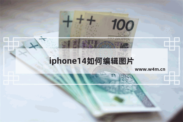 iphone14如何编辑图片