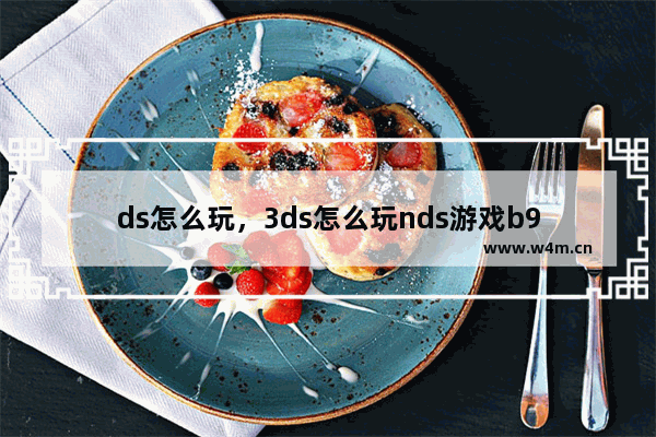 ds怎么玩，3ds怎么玩nds游戏b9