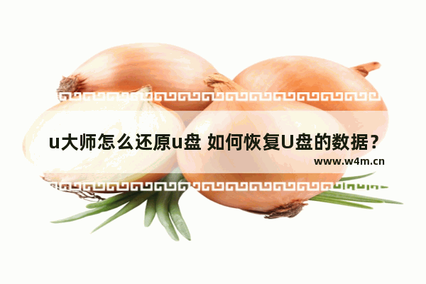 u大师怎么还原u盘 如何恢复U盘的数据？