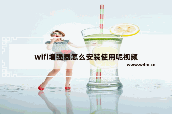 wifi增强器怎么安装使用呢视频