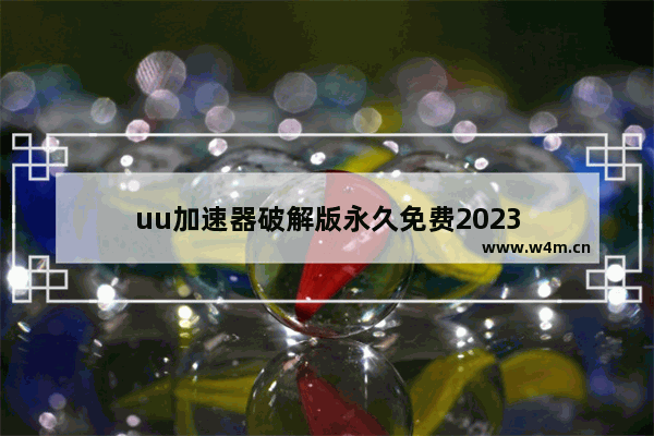 uu加速器破解版永久免费2023